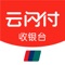 云闪付收银台是一款高效、便捷的收银工具，为商户提供一站式收银、资金管理解决方案。