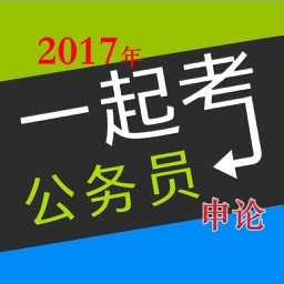 【薦】2017年公務員考試申論熱點