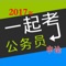 申論公務員正規統壹都叫國家公務員，不管是中央還是地方都是國家公務員，具體才分為中央、國家機關公務員和地方國家公務員。