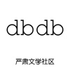 dbdb-严肃文学社区