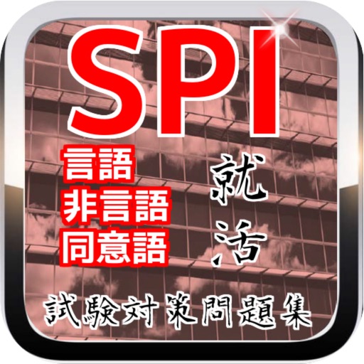 SPI『言語・非言語・同意語』就活試験対策問題集 icon