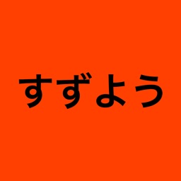 すずよう 公式アプリ