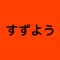 すずようの公式アプリをリリースしました！