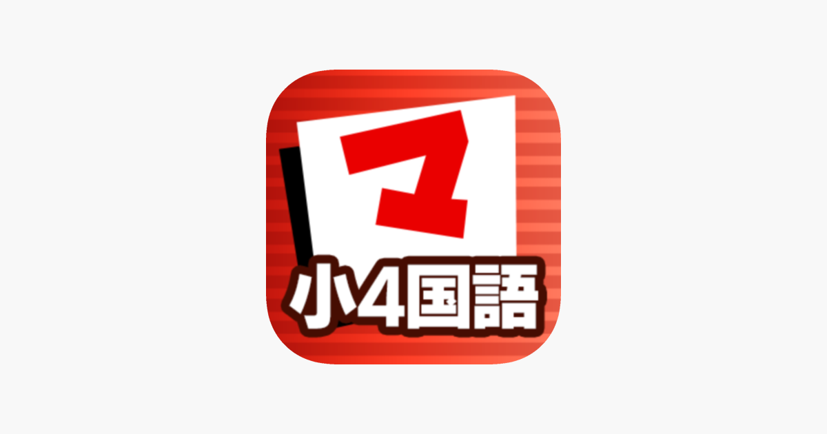 小4国語 マナビモdeクイズ On The App Store