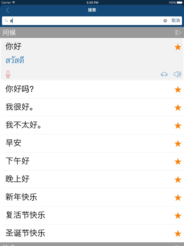 App Store 上的 学泰文 常用泰语会话短句及生字 泰文翻译器