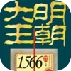 大明王朝1566【精编版】历史小说