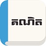Get Keknit: Khmer Math for iOS, iPhone, iPad Aso Report