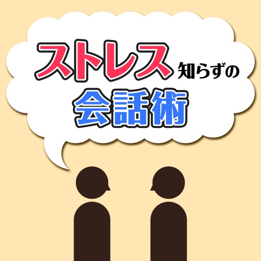 ストレス知らずの会話術〜初対面の人との会話も怖くない簡単テクニック