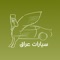 Iraq cars the first Iraqi cars application that helps you find your next car or rent a car 