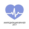 Аккредитация врачей - 2017