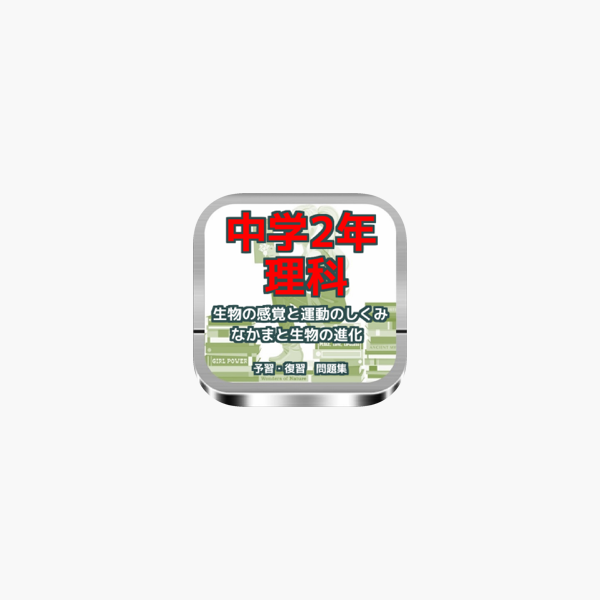 中学2年 理科 生物の感覚と運動のしくみ なかまと生物の進化 On The App Store