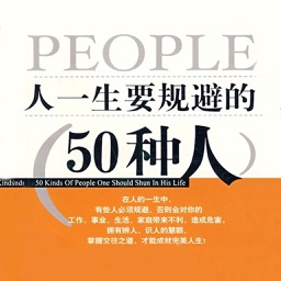 人壹生要規避的50種人-快速辨識各類為人