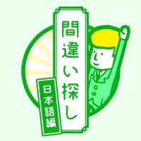 間違い探し(日本語編)-その言葉の使い方、本当にあっていますか？-就活・受験勉強ゲーム apk