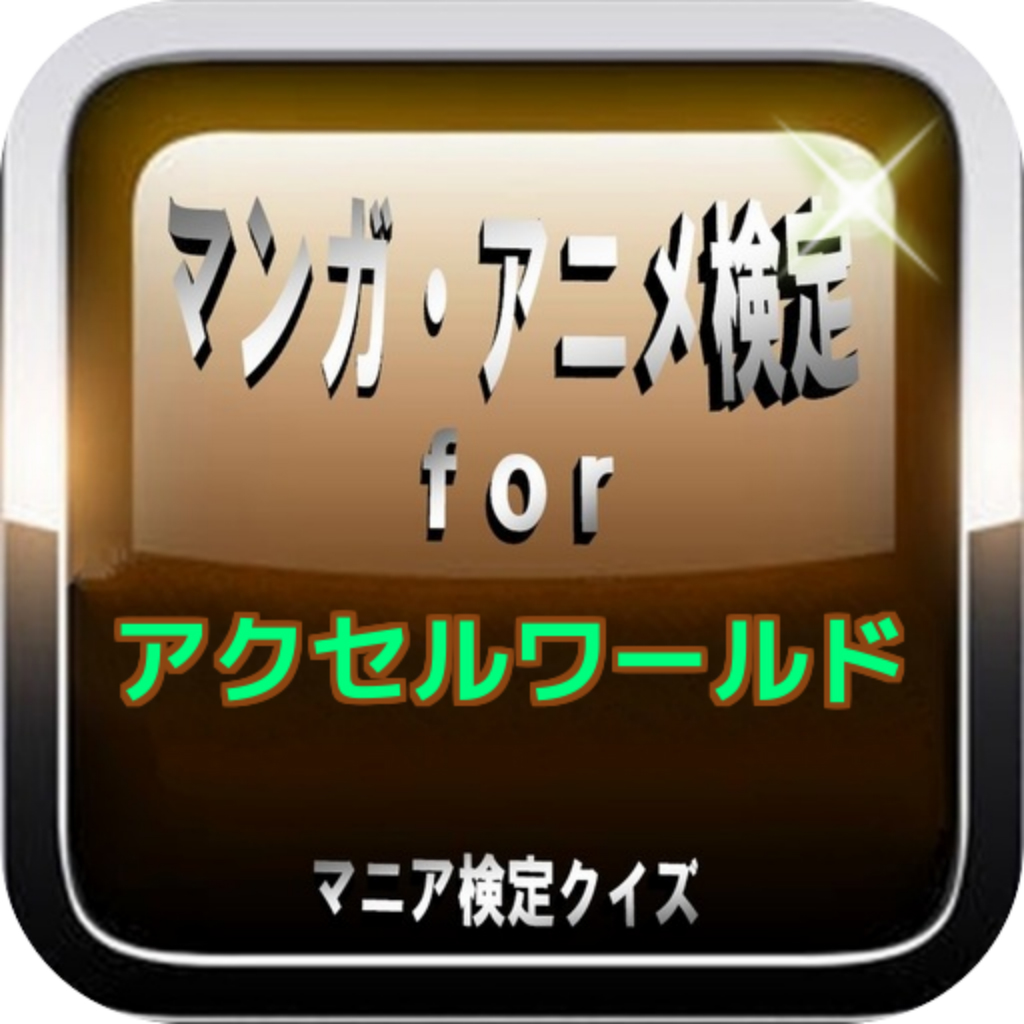 マンガ アニメ検定for アクセルワールド マニアクイズ Iphoneアプリ Applion