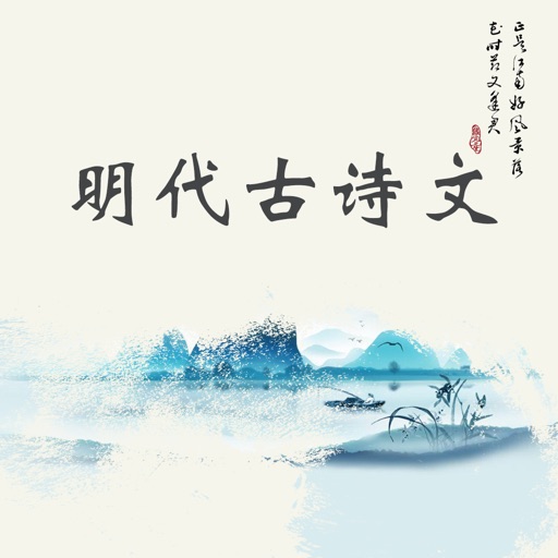 明代古诗文大全 - 原文翻译与赏析