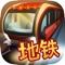 The Subway Simulator series was finally enriched with an absolutely new Subway Simulator 88 - Guangzhou Edition