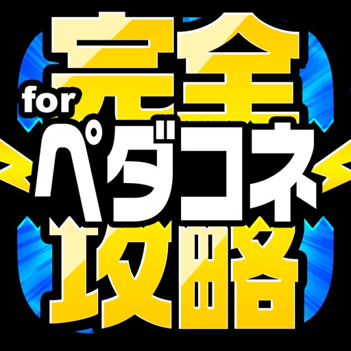 ペダコネ完全攻略 for 弱虫ペダル Connect Road icon