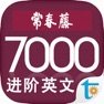 Get 常春藤进阶英文词汇 for iOS, iPhone, iPad Aso Report