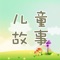 儿童故事包含睡前故事、安徒生童话、格林童话、伊索寓言四大类一千余篇精彩故事，优美的故事语言、舒缓的故事情节，把宝宝带进甜蜜的梦乡，更能使孩子的心智健康发展。