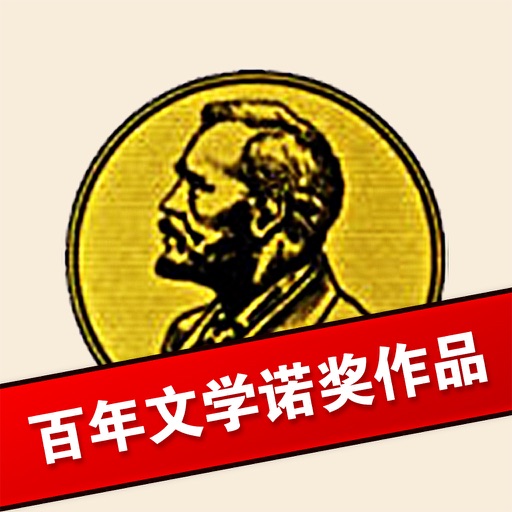 百年文学诺奖作品 icon