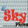 SkyPhone סלולאר  by AppsVillage
