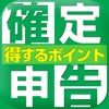 東日本大震災特例措置を見逃すな！ 得する確定申告 5つのポイント!