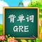 GRE核心词汇