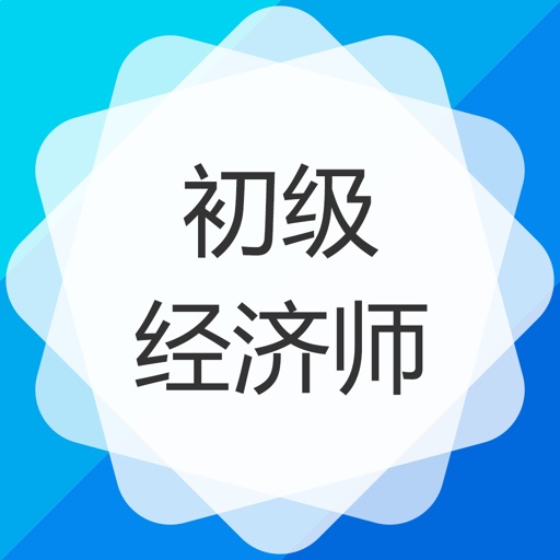 初级经济师考试题库-经济师保过题库