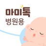 Get 마미톡 - 병원 고객센터 for iOS, iPhone, iPad Aso Report