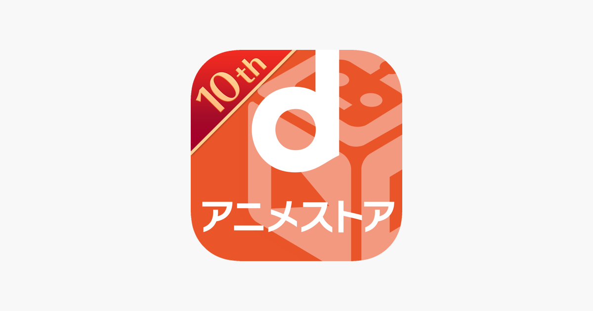 Dアニメストア アニメ動画見放題アプリ マルチデバイス対応 をapp Storeで