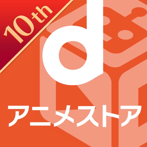 dアニメストア　アニメ動画見放題アプリ/マルチデバイス対応