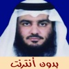 القران بدون انترنت - احمد العجمي