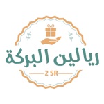ريالين البركة