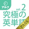 究極の英単語 [中級の3000語] SVL Vol.2 [アルク]  for PASS