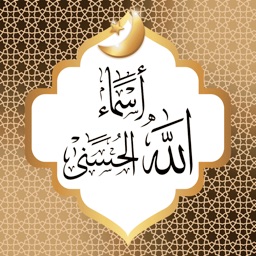اسماء اللهِ الحسنى