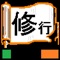 修行シリーズは、大学での授業の復習・医学知識の確認のためのツールです。