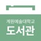 계원예술대학교 도서관은 iOS를 통한 서비스를 제공하게 되었습니다