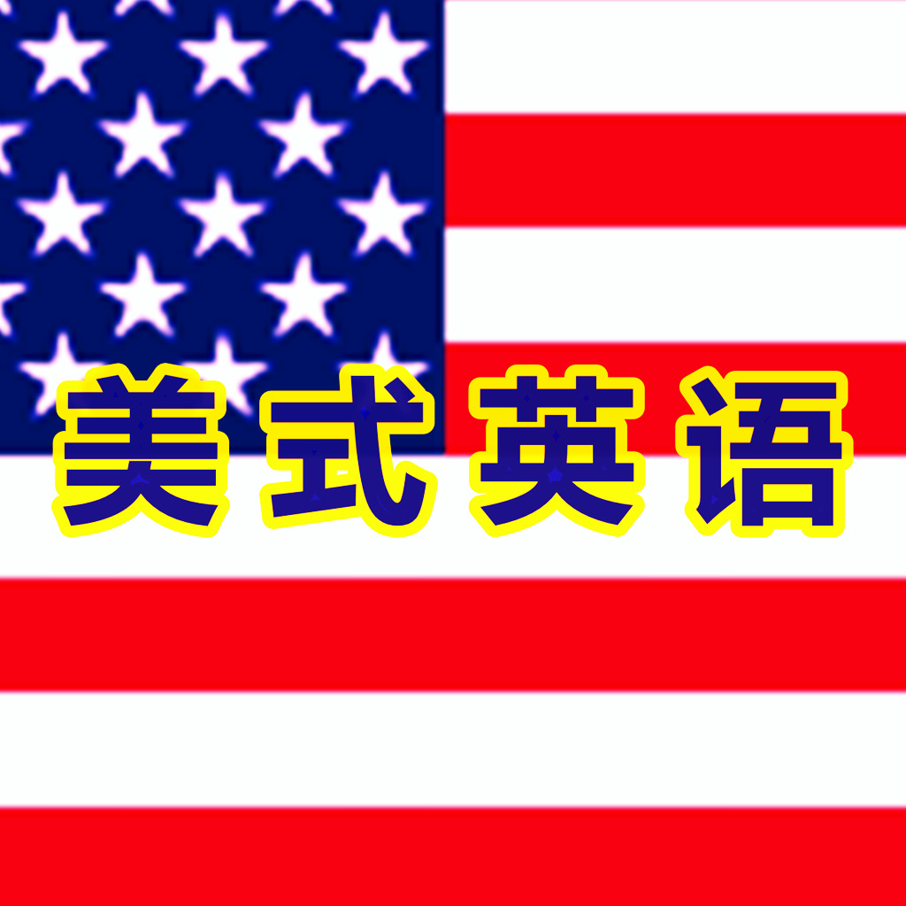 Get 流利的说美式商务英语口语HD for iOS, iPhone, iPad Aso Report