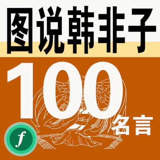 图说韩非子100名言by Fusemore Com