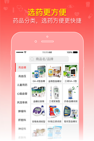 智慧药店-专注高血压高血糖的掌上药店 screenshot 2