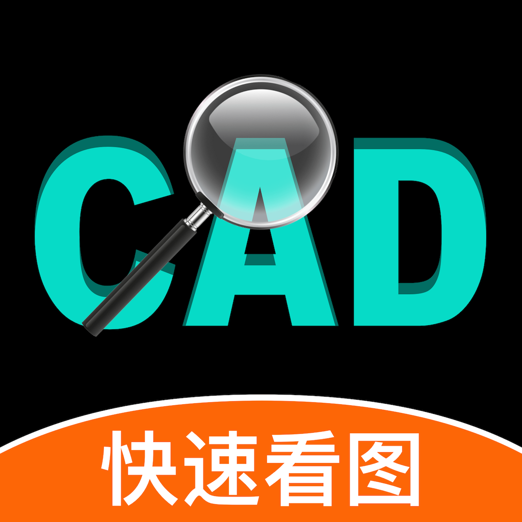 CAD快速看图-手机CAD看图王,看图软件CAD手机看图