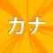 Kana Quiz allows you to practice your recognition of both hiragana and katakana