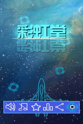彩虹堂 - 敏捷小游戏 screenshot 3