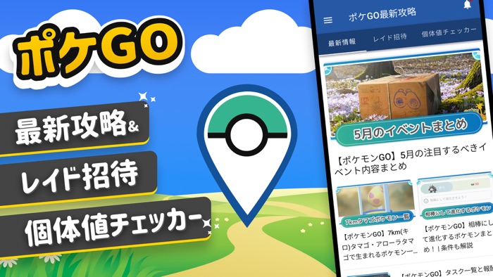 ポケGO最新攻略  レイド招待・個体値チェッカー