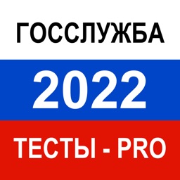 Тесты для Госслужбы 2022 Pro