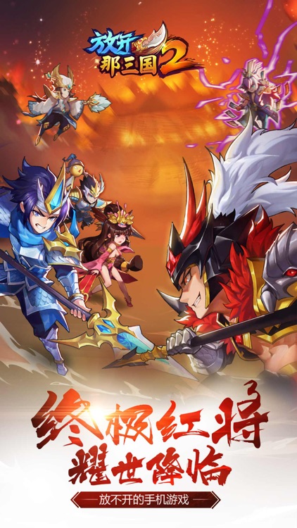放开那三国2-放不开的手机游戏