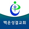 백운성결교회