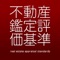 不動産鑑定評価基準、留意事項を効率よく暗記することができる学習アプリです。