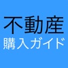 不動産購入ガイド:住まい探し〜契約交渉〜住宅ローン〜建築を網羅