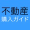 不動産購入ガイドは、資金計画〜住まい探し∼見学〜交渉〜契約〜住宅ローン〜建築〜決済・引越しまでの不動産購入に関わる内容を、各章毎に細かくポイントをご紹介。